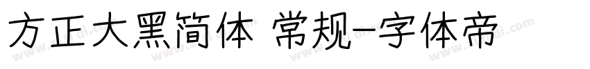 方正大黑简体 常规字体转换
